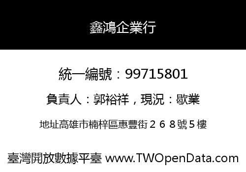 鑫鴻企業行