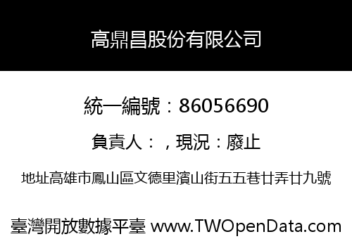 高鼎昌股份有限公司