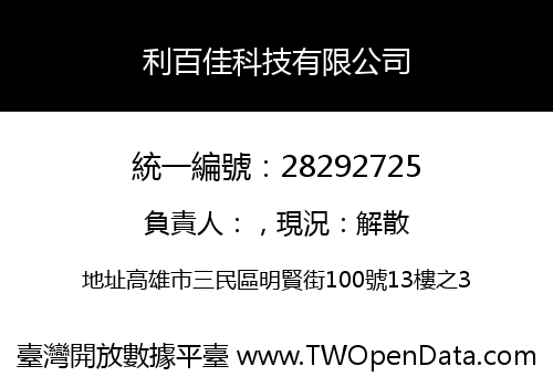 利百佳科技有限公司