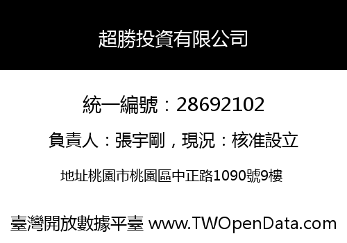 超勝投資有限公司