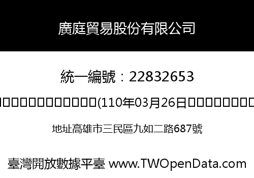 廣庭貿易股份有限公司