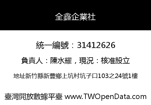 全鑫企業社