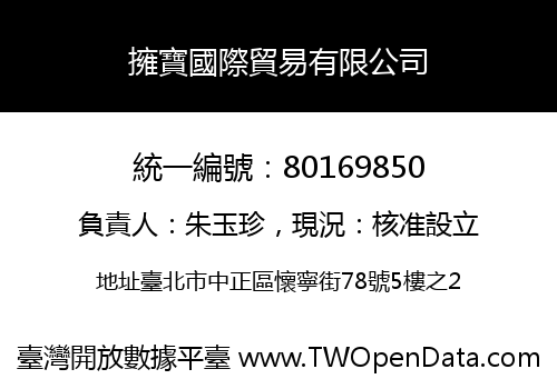 擁寶國際貿易有限公司