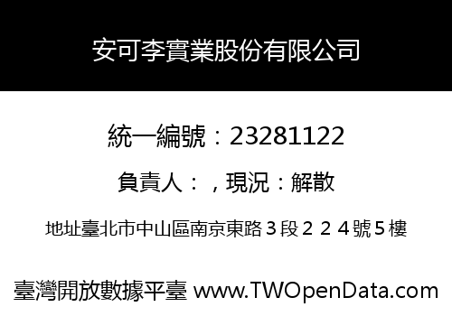 安可李實業股份有限公司