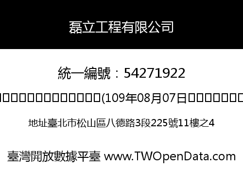 磊立工程有限公司