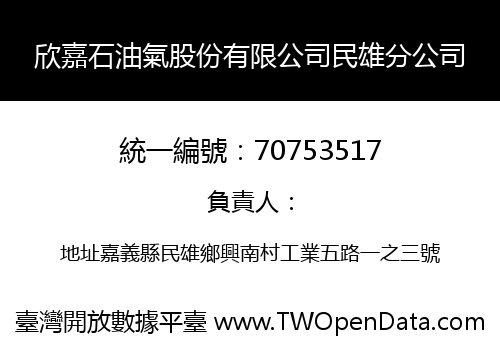 欣嘉石油氣股份有限公司民雄分公司