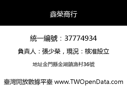 鑫榮商行