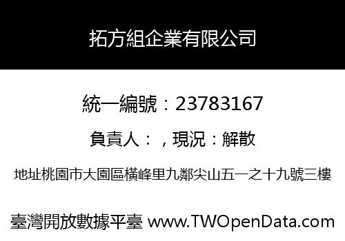 拓方組企業有限公司