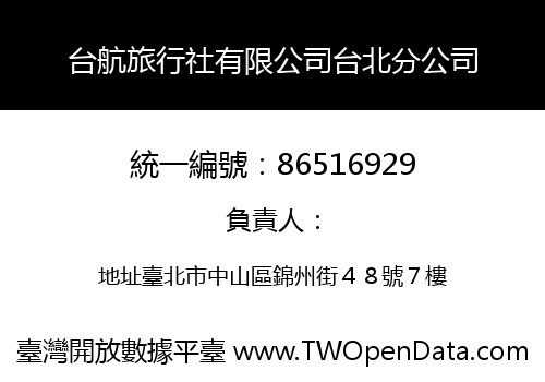 台航旅行社有限公司台北分公司