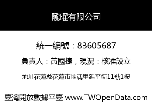 隴曜有限公司