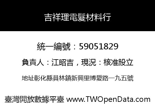 吉祥理電髮材料行