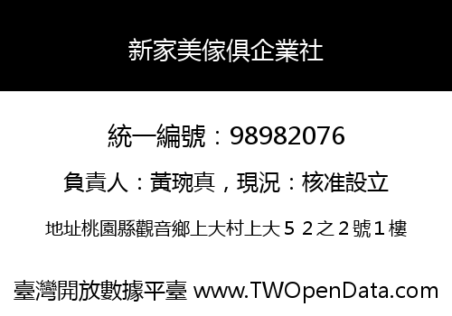 新家美傢俱企業社