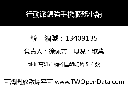 行動派錦強手機服務小舖