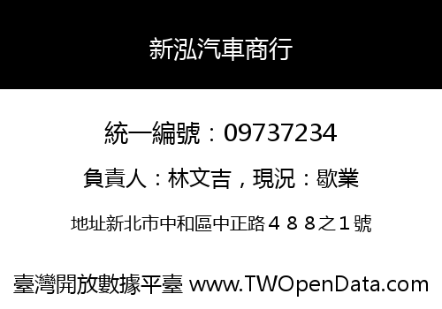 新泓汽車商行