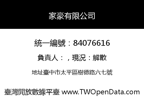 家豪有限公司