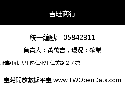 吉旺商行