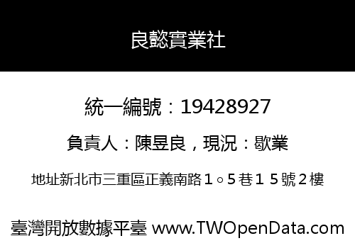 良懿實業社