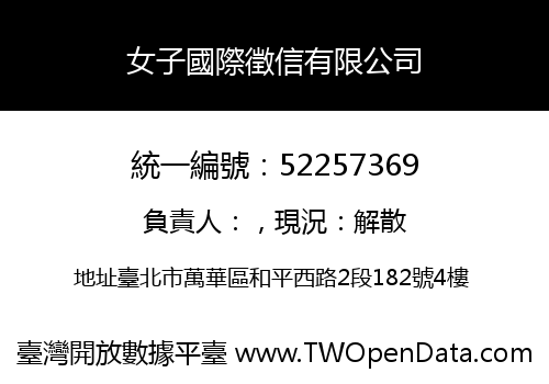 女子國際徵信有限公司