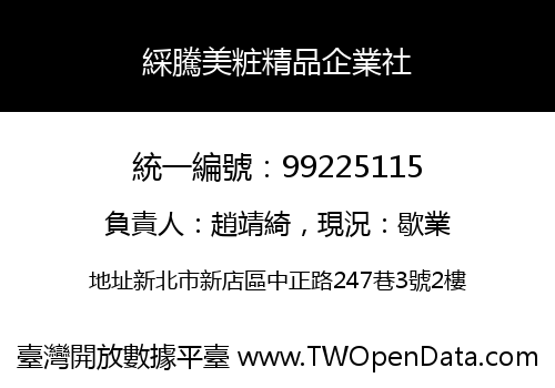 綵騰美粧精品企業社