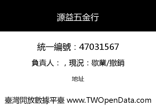 源益五金行
