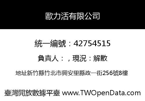 歐力活有限公司