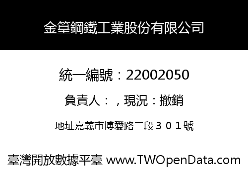 金篁鋼鐵工業股份有限公司