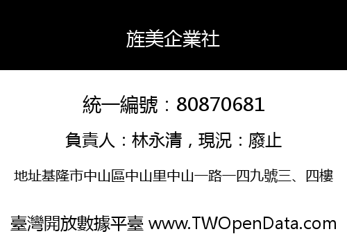 旌美企業社
