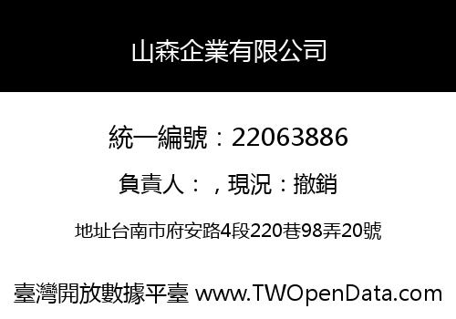 山森企業有限公司
