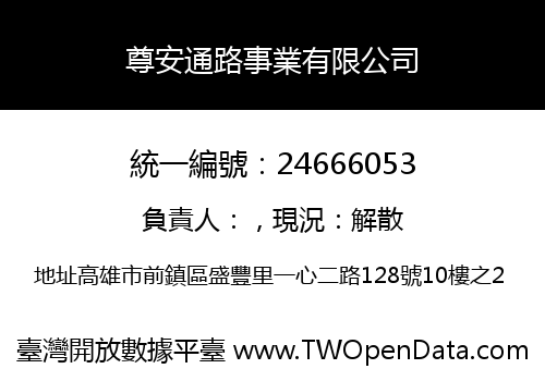 尊安通路事業有限公司