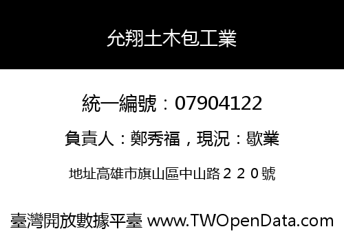 允翔土木包工業