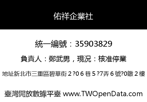 佑祥企業社