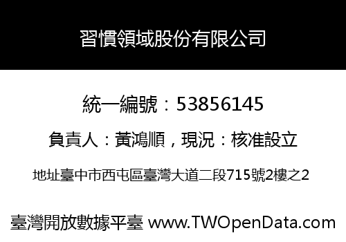 習慣領域股份有限公司