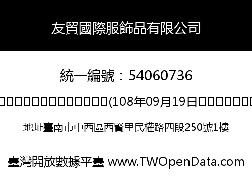 友貿國際服飾品有限公司