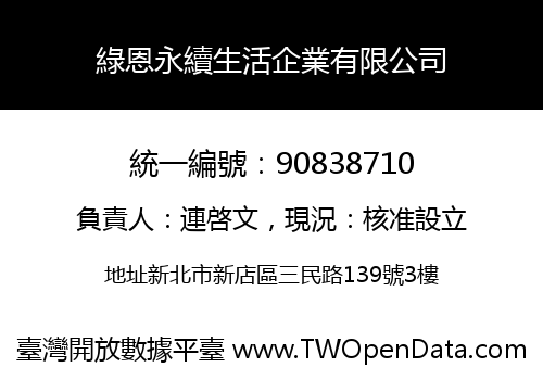 綠恩永續生活企業有限公司