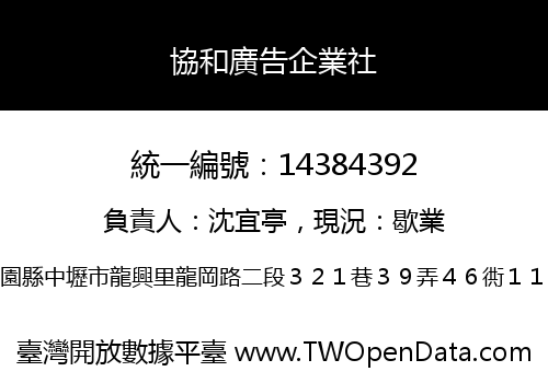 協和廣告企業社