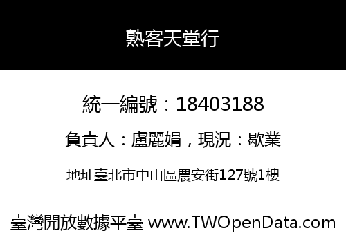 熟客天堂行