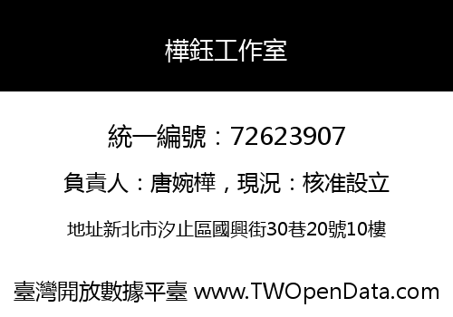 樺鈺工作室