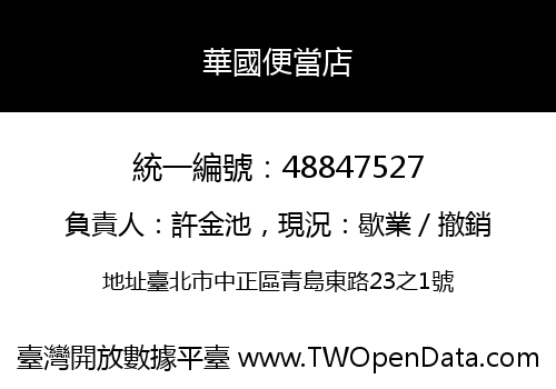 華國便當店