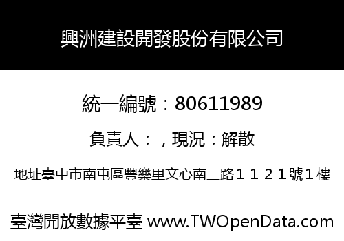 興洲建設開發股份有限公司