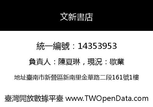 文新書店