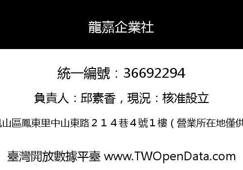 龍嘉企業社