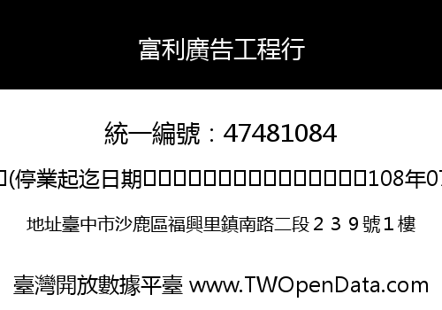 富利廣告工程行