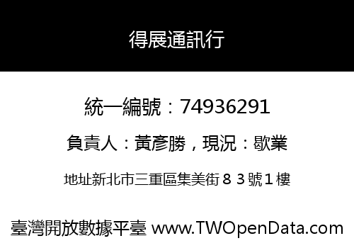 得展通訊行