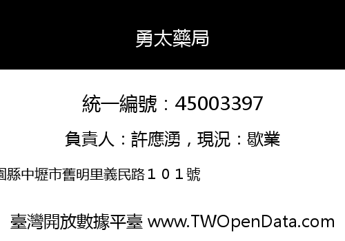 勇太藥局