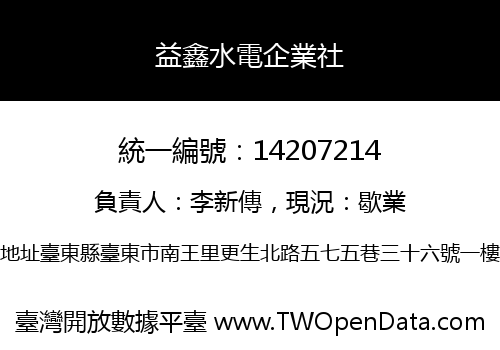 益鑫水電企業社