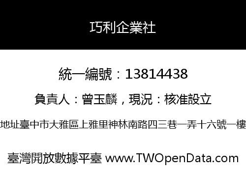 巧利企業社