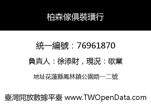 柏森傢俱裝璜行