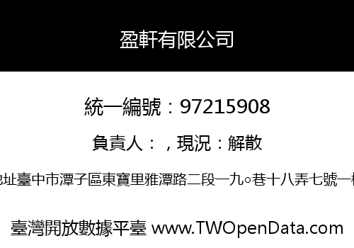 盈軒有限公司
