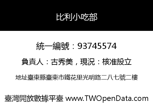 比利小吃部