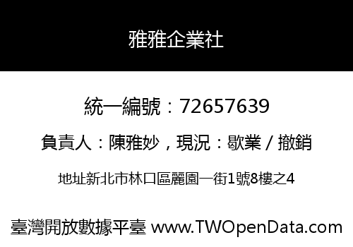 雅雅企業社